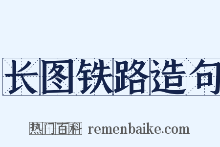 长图铁路造句是什么意思的图片